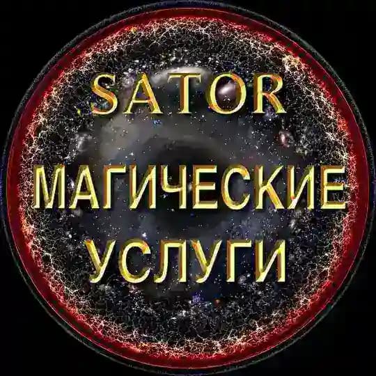 ◼️ Магические услуги | Сатор ◼️