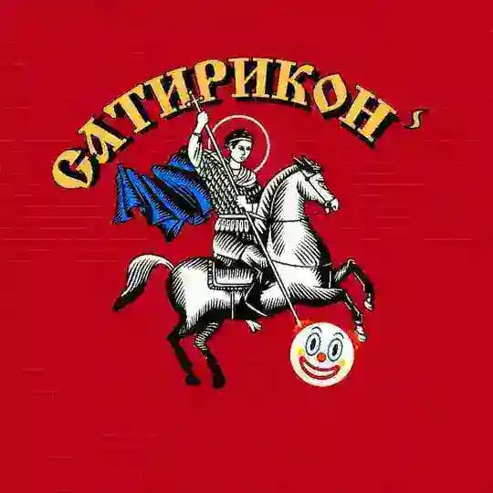 Сатириконⸯ