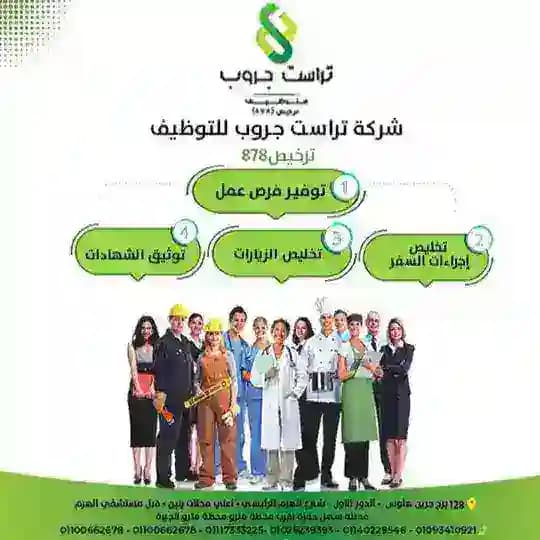 فرص عمل بالخارج ( السعودية - الخليج) - شركة تراست جروب للتوظيف ترخيص٨٧٨