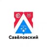 Савеловский