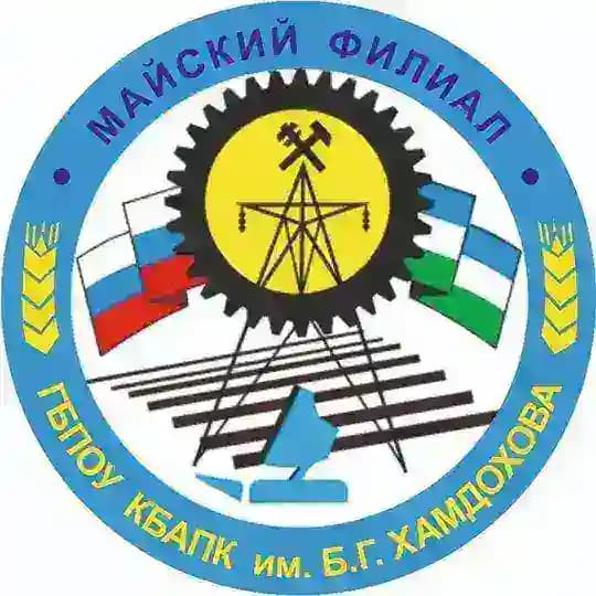 ГБПОУ КБАПК им.Б.Г.ХАМДОХОВА Майский филиал.