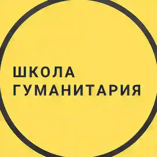 Школа гуманитария ПСТГУ