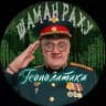 Шаман Раху©️