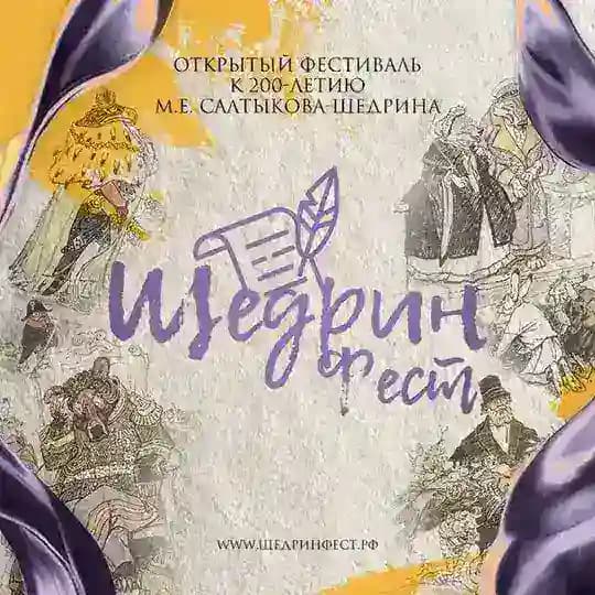 Щедрин-Фест