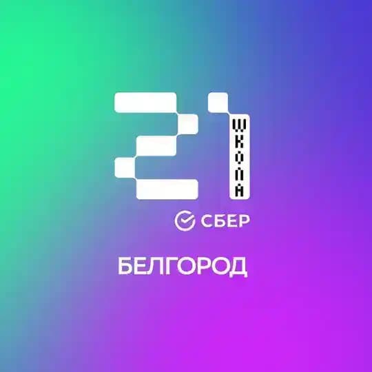 «Школа 21» Белгород