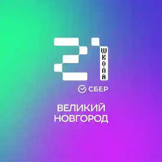 «Школа 21» Великий Новгород