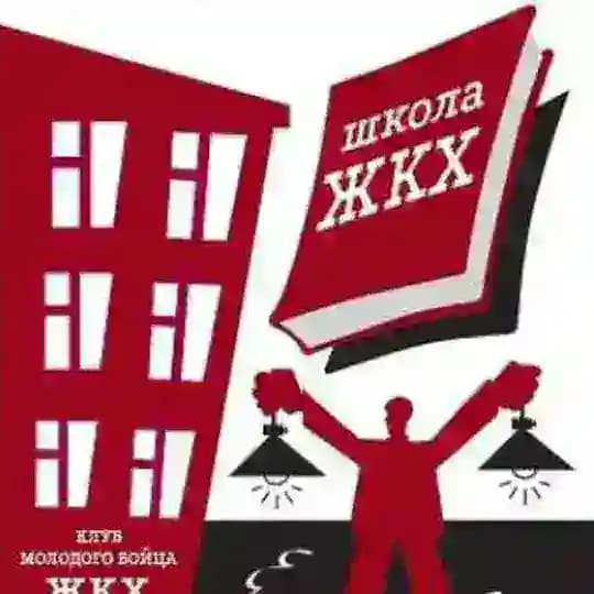 Народная школа ЖКХ