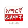 አማርኛ ፊልሞች - Amaregna Films