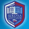 Школа депутатов