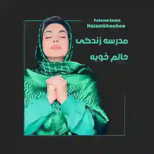 مدرسه زندگی حالم خوبه