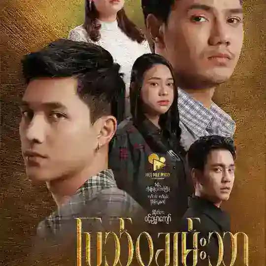 ပြည့်ဝချမ်းသာ စဆုံး