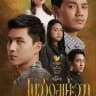 ပြည့်ဝချမ်းသာ စဆုံး