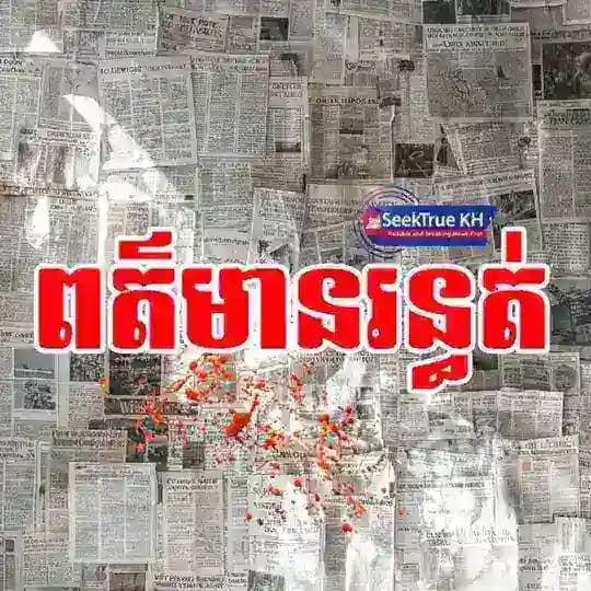 ពត៌មានរន្ធត់ (SeekTrue KH) Profile