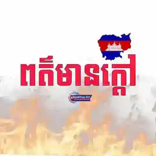 ពត៌មានក្តៅ🔥(SeekTrue KH)
