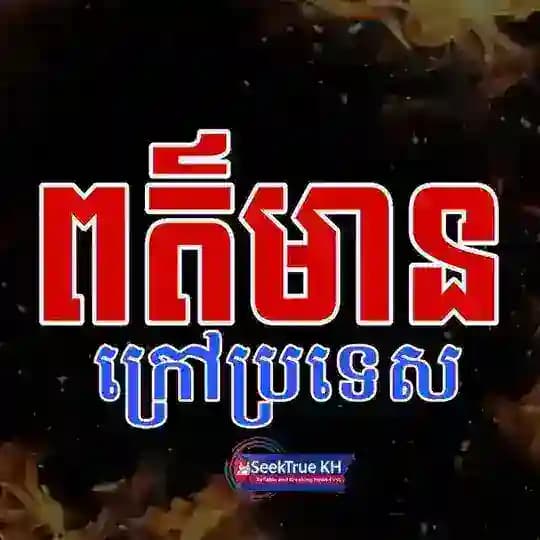 ពត៌មាន ក្រៅប្រទេស (SeekTrue KH)