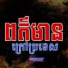 ពត៌មាន ក្រៅប្រទេស (SeekTrue KH)