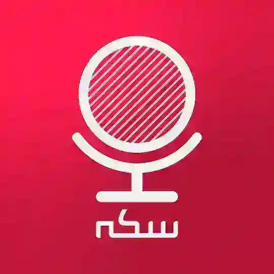 پادکست سکه