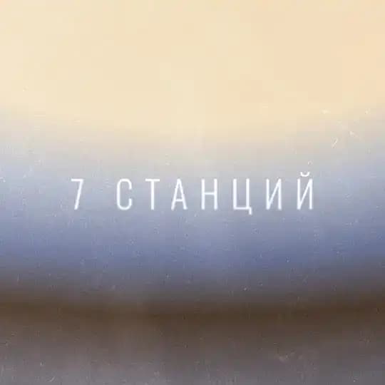 7 Станций