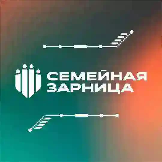 Семейная зарница