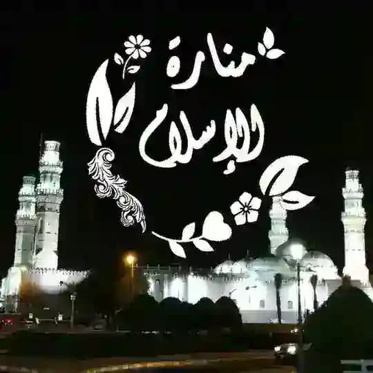 🕯️مَـنَـارَةُ الإسـلام 🕌 Profile