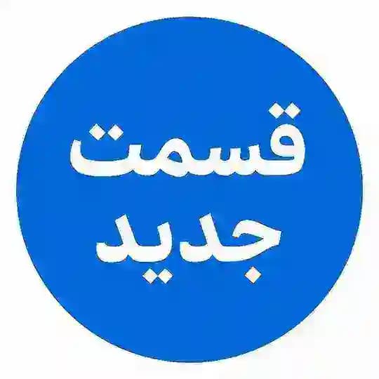 سریال وحشی فصل دوم 2 ۲