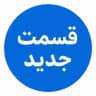 سریال وحشی فصل دوم 2 ۲