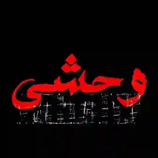سریال وحشی | وحشی | سریالوحشی | فیلم وحشی | فیلموحشی | سریال برتا | فیلم برتا | سریالبرتا | بِرِتا | وحشی