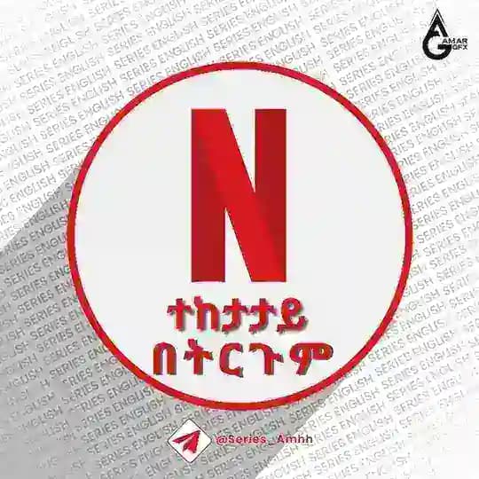 ተከታታይ በትርጉም