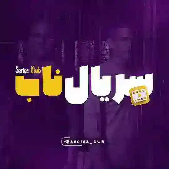 سریال ناب