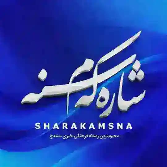 کانال شارهکهم سنه | شهر سنندج