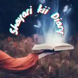 !! शायरी की डायरी !!️️ Profile