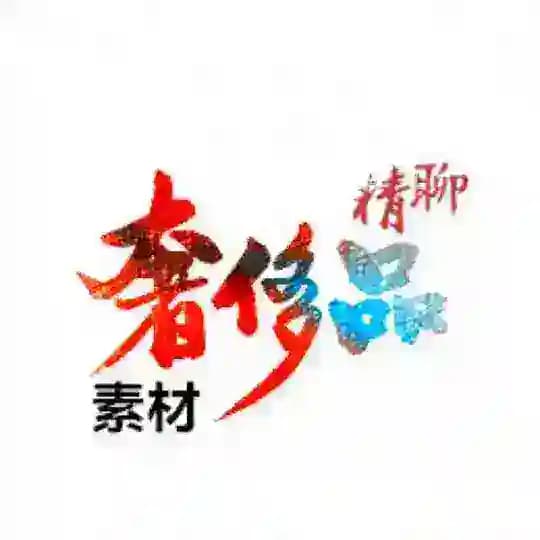 素材👹奢侈品👺精聊