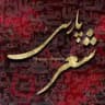 شعر پارسی
