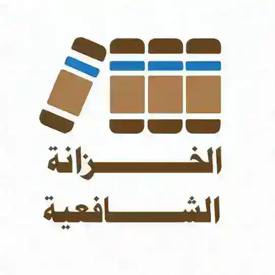 الخزانة الشافعية