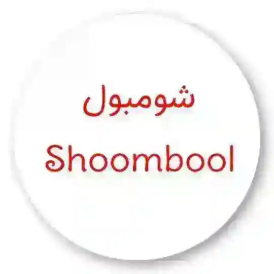 شومبول