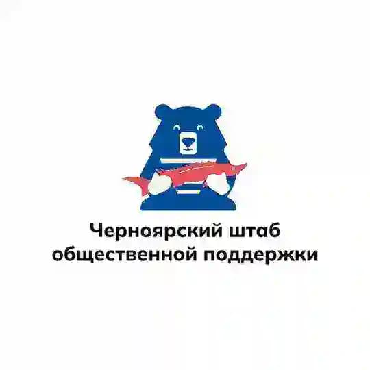 Штаб общественной поддержки Единой России Черноярского муниципального округа
