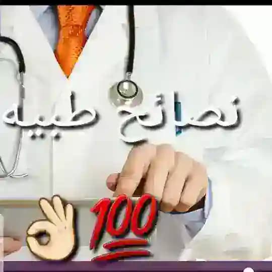 نصائح طبيه.. صحتك