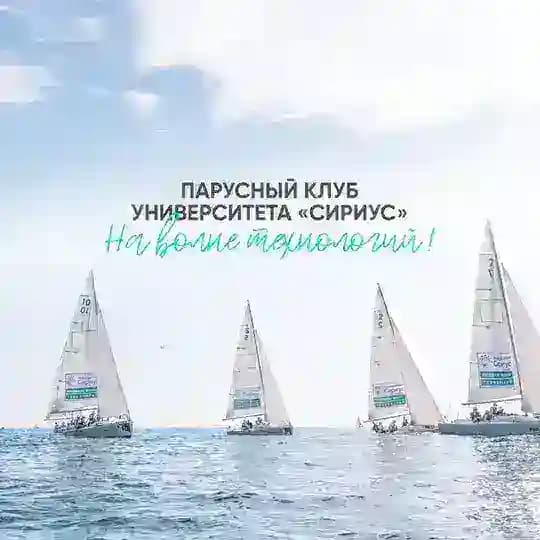 Парусный клуб «Сириус»