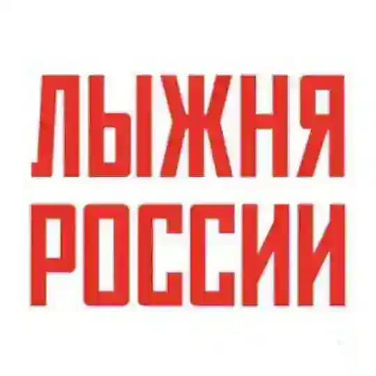 Лыжня России