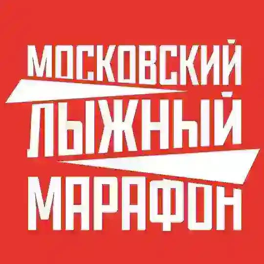 Московскй Лыжный Марафон