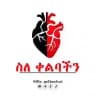 ስለ ቀልባችን