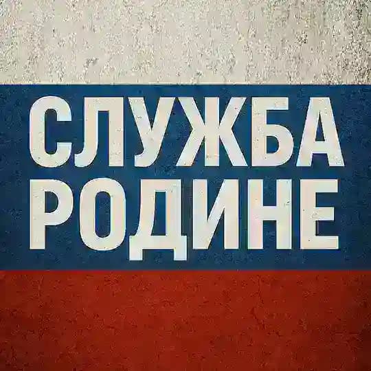 Служба Родине 🇷🇺