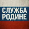Служба Родине 🇷🇺