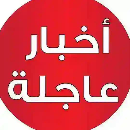 قناة أخبار عاجلة - أحداث الشرق الأوسط - الحرب على إيران - حرب الخليج - السعودية - قطر - الإمارات - الكويت - البحرين - لبنان