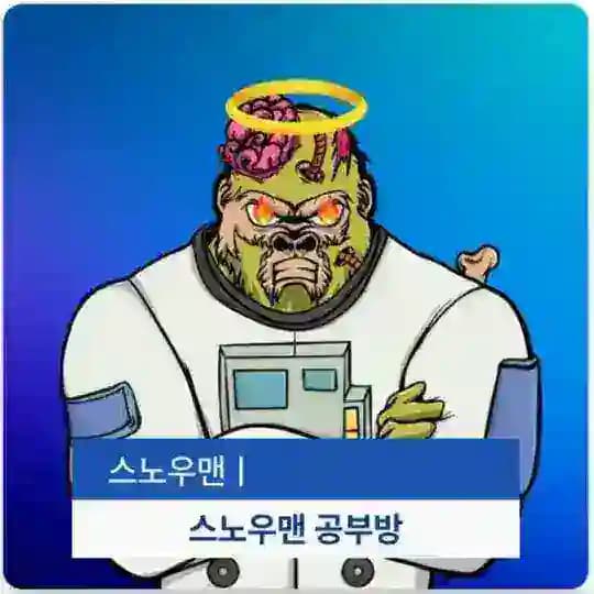 스노우맨 공부방🇰🇷