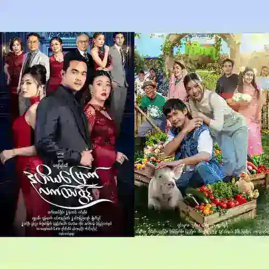 လိုတရ/ဂေါ်သဇင် - စဆုံး 🎞️