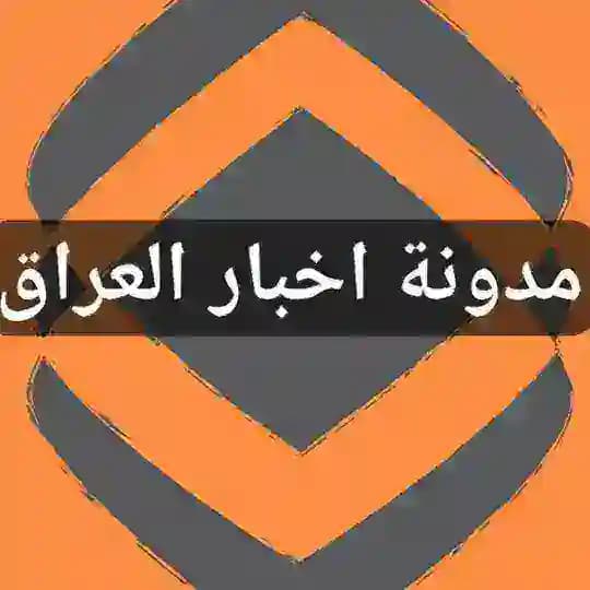 مدونة اخبار العراق