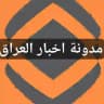 مدونة اخبار العراق