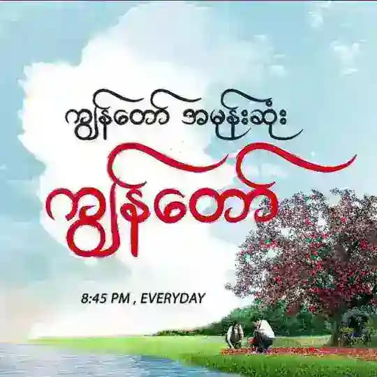 ကျွန်တော်အမုန်းဆုံးကျွန်တော် စဆုံး