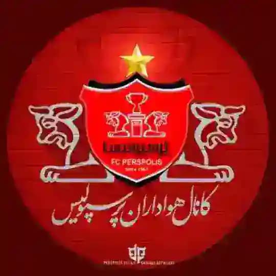 کانال هواداران پرسپولیس ایران